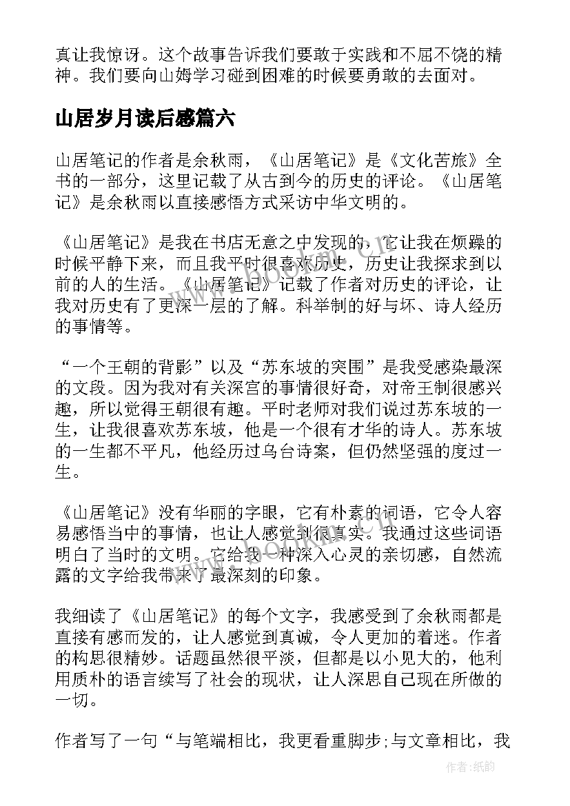 2023年山居岁月读后感(汇总8篇)