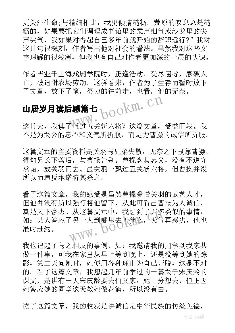 2023年山居岁月读后感(汇总8篇)