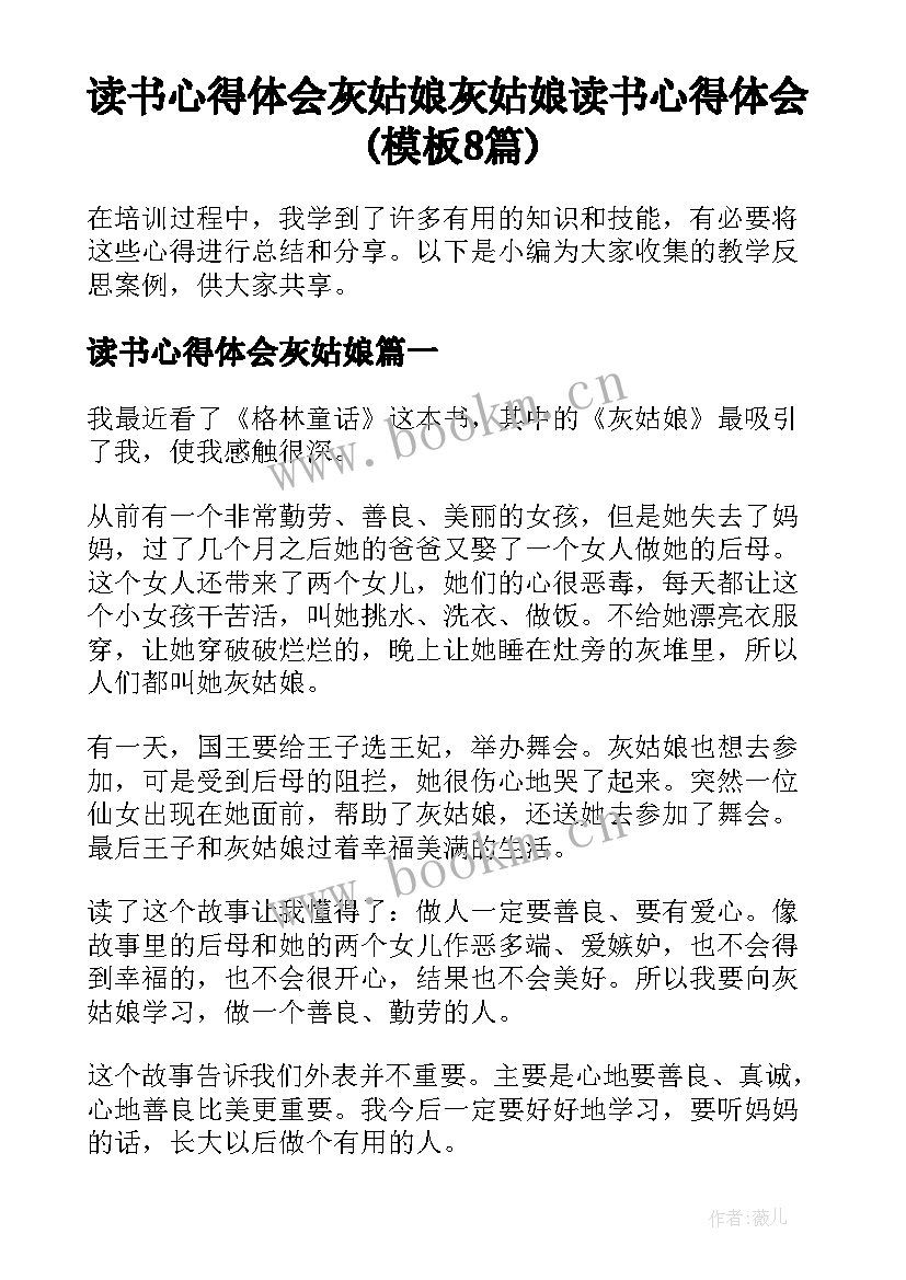 读书心得体会灰姑娘 灰姑娘读书心得体会(模板8篇)