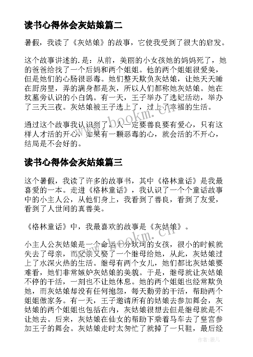 读书心得体会灰姑娘 灰姑娘读书心得体会(模板8篇)