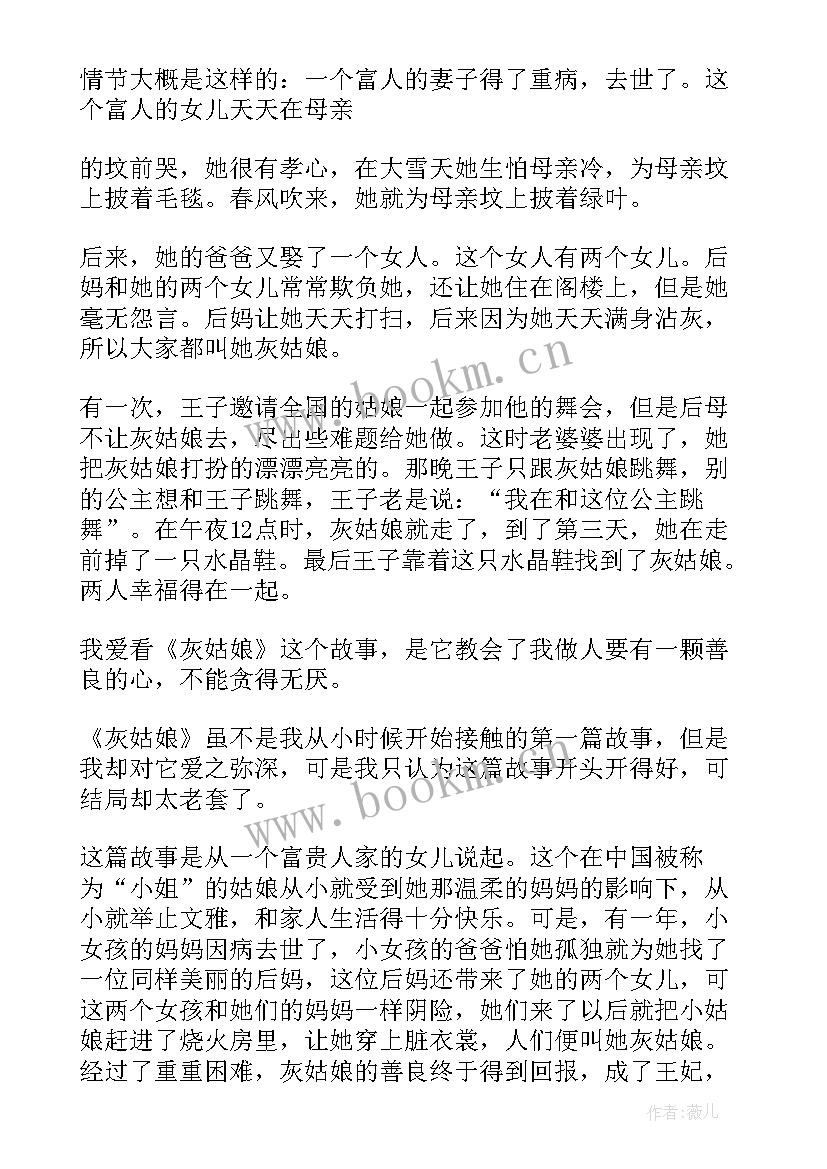 读书心得体会灰姑娘 灰姑娘读书心得体会(模板8篇)