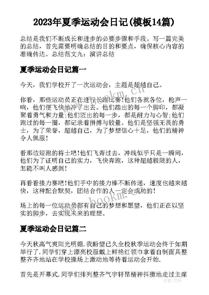 2023年夏季运动会日记(模板14篇)