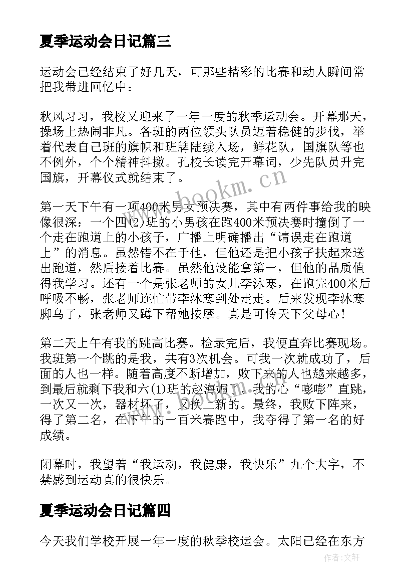 2023年夏季运动会日记(模板14篇)