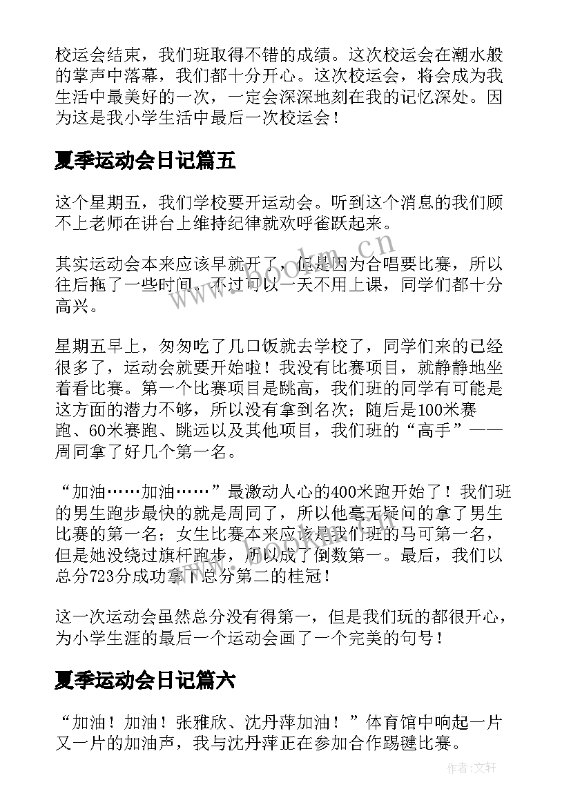 2023年夏季运动会日记(模板14篇)