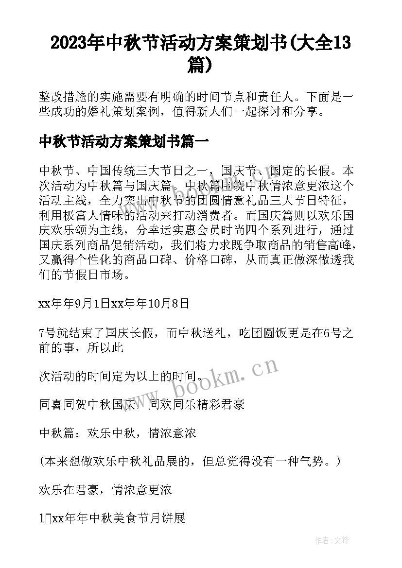 2023年中秋节活动方案策划书(大全13篇)