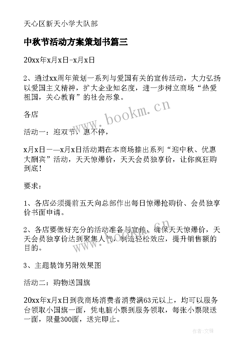 2023年中秋节活动方案策划书(大全13篇)