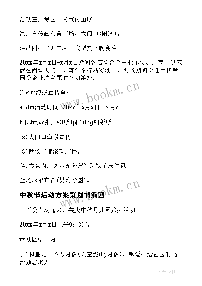 2023年中秋节活动方案策划书(大全13篇)