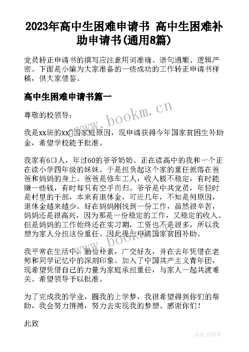 2023年高中生困难申请书 高中生困难补助申请书(通用8篇)