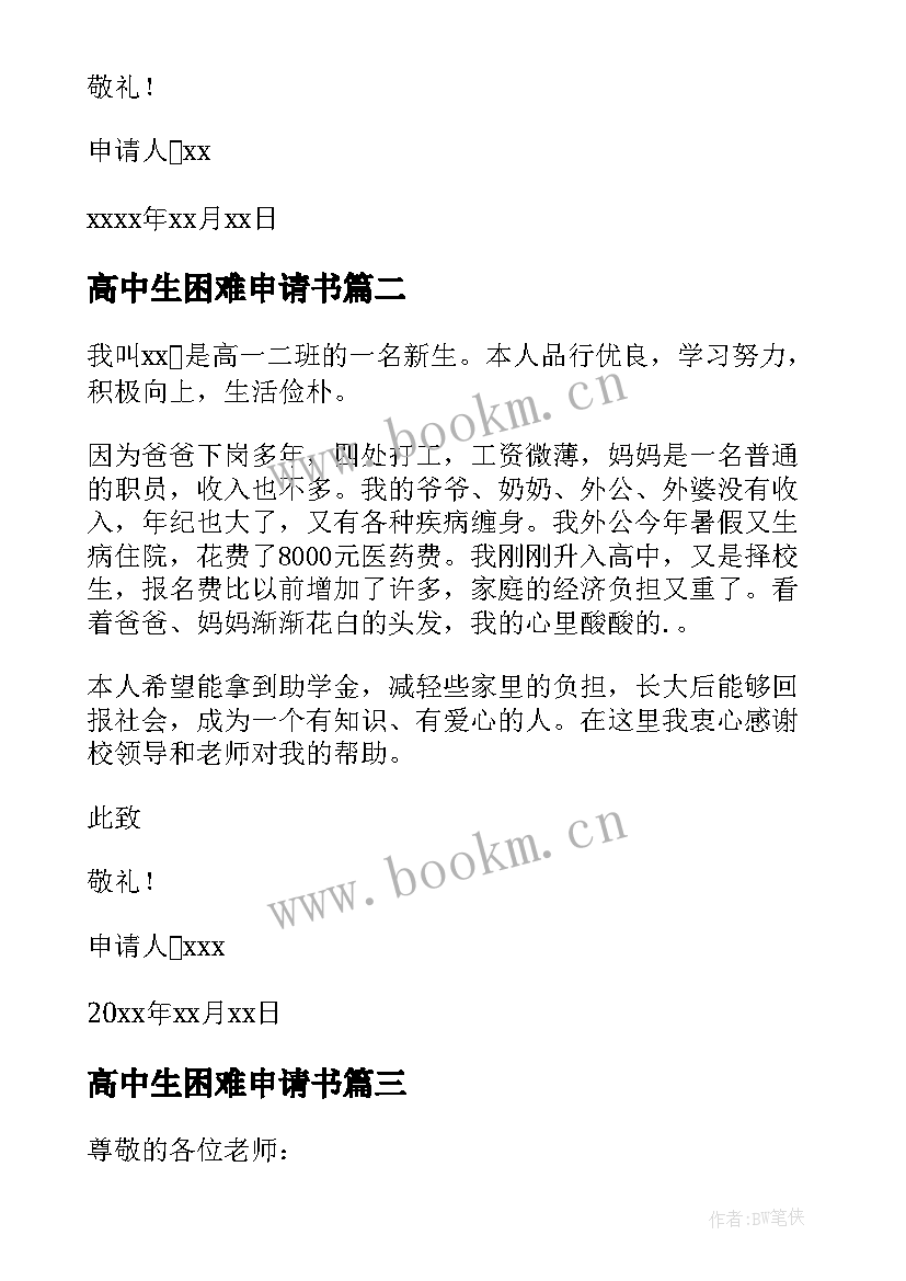 2023年高中生困难申请书 高中生困难补助申请书(通用8篇)