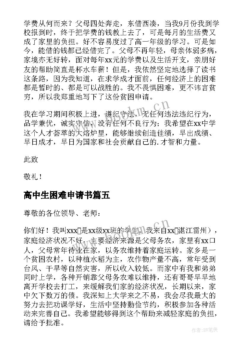 2023年高中生困难申请书 高中生困难补助申请书(通用8篇)