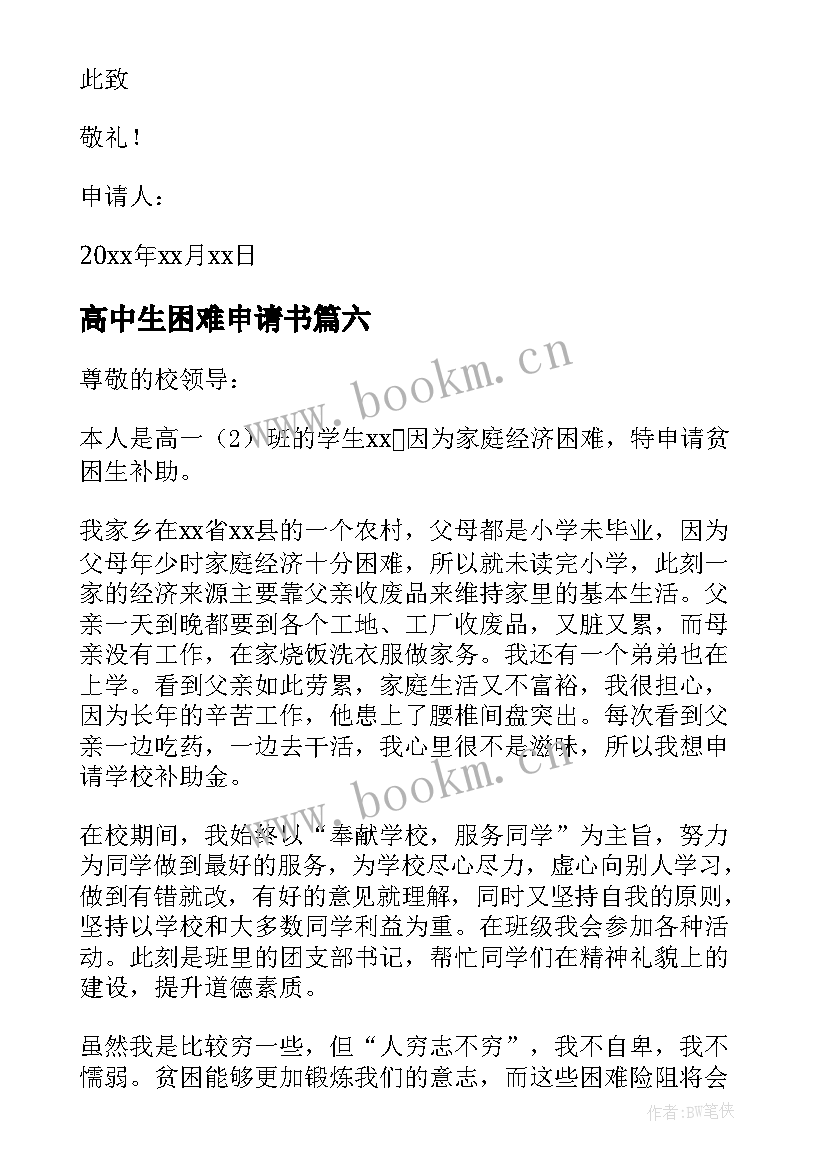 2023年高中生困难申请书 高中生困难补助申请书(通用8篇)