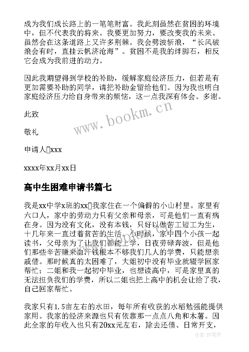 2023年高中生困难申请书 高中生困难补助申请书(通用8篇)