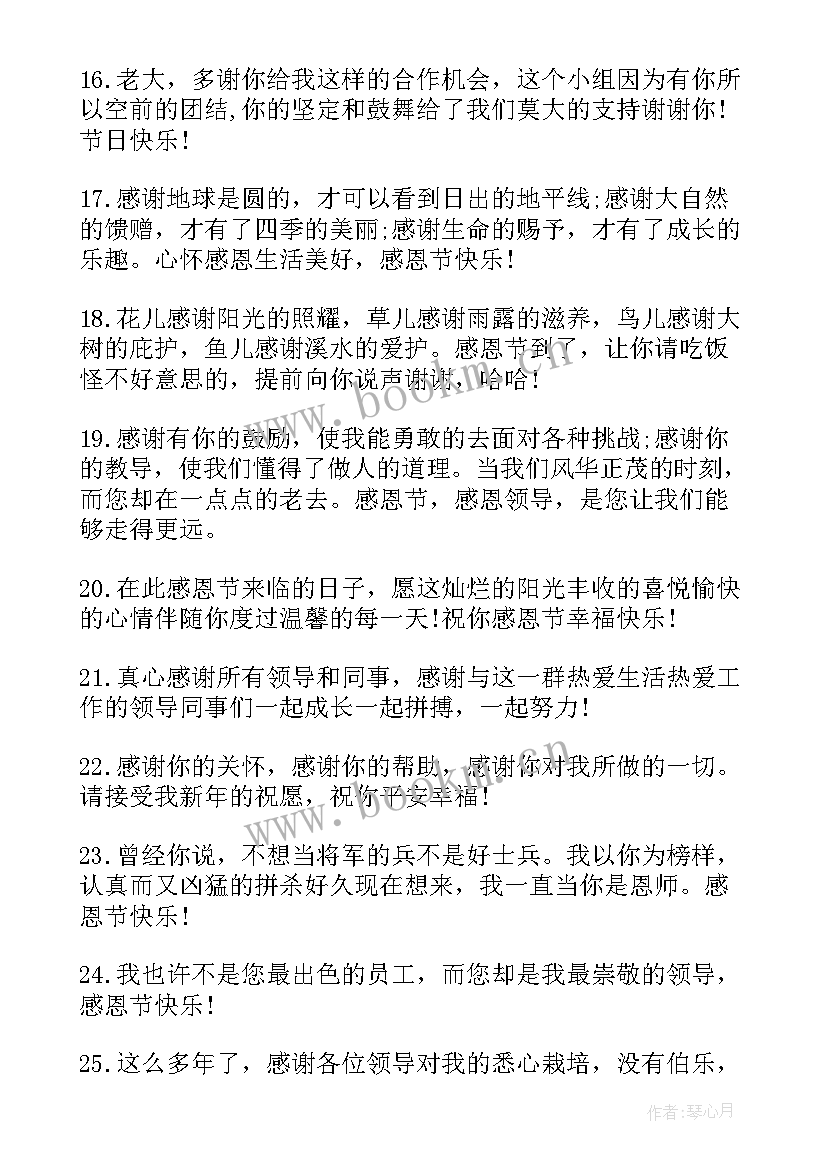 最新感恩节领导祝福短句 感恩节企业领导微信祝福短信(模板8篇)