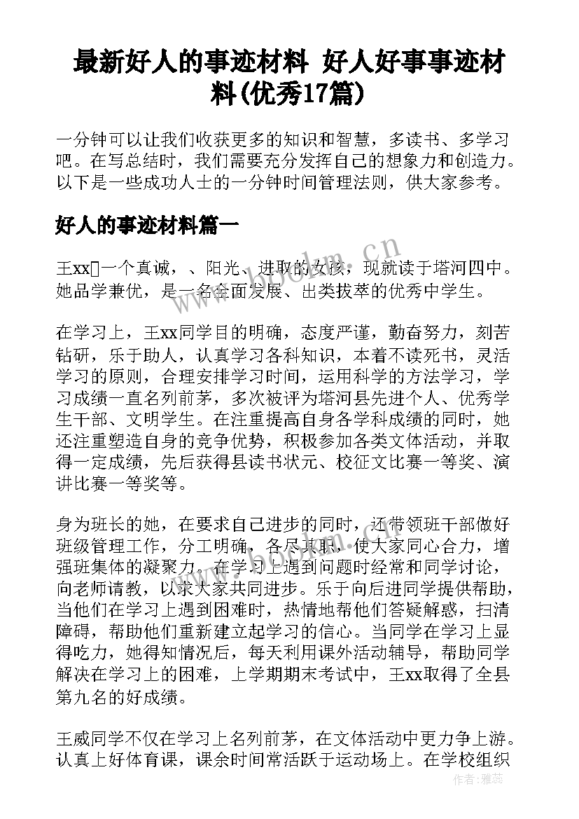 最新好人的事迹材料 好人好事事迹材料(优秀17篇)