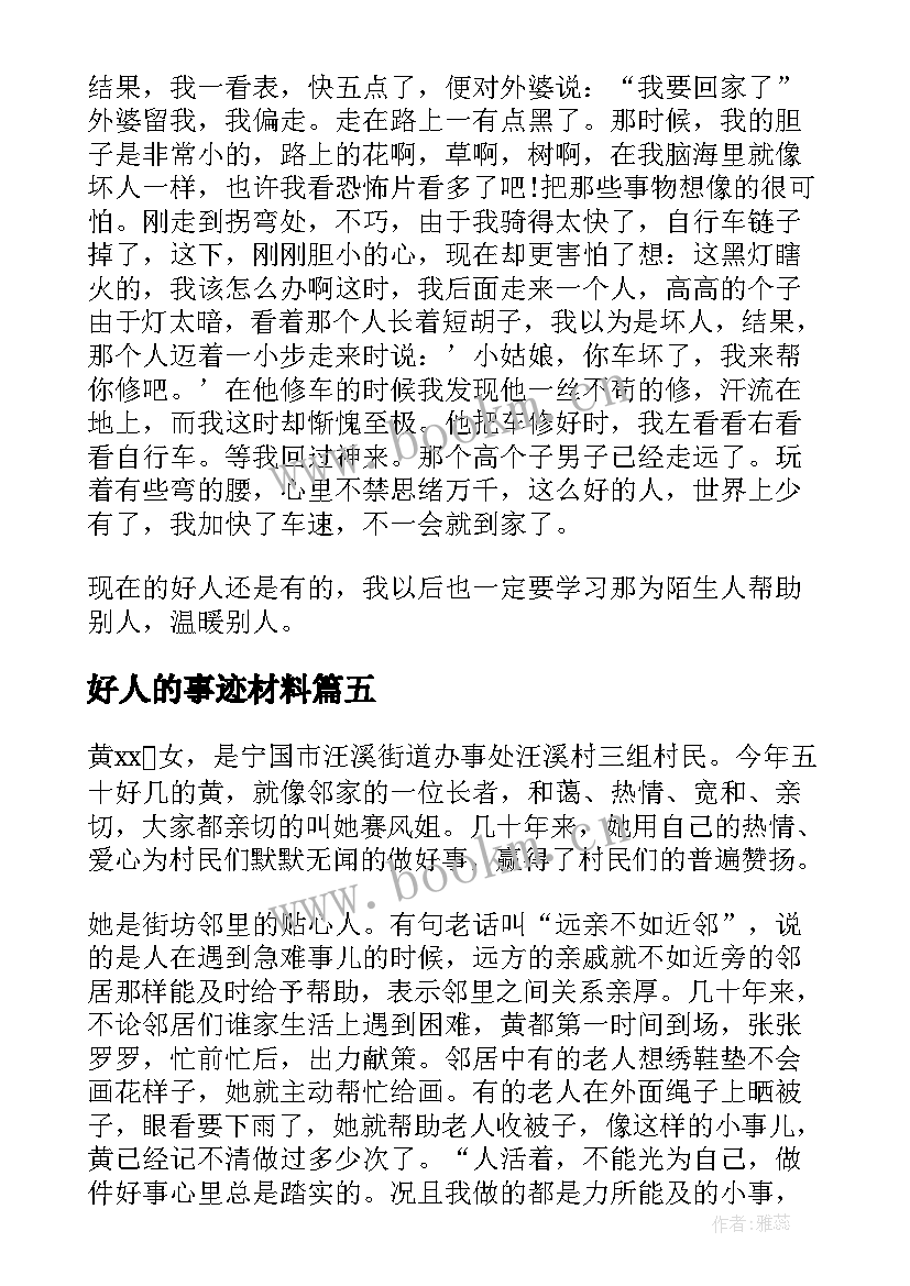 最新好人的事迹材料 好人好事事迹材料(优秀17篇)