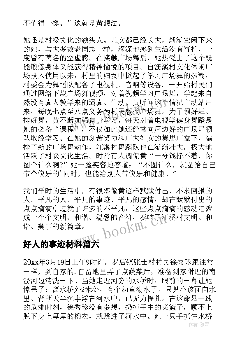 最新好人的事迹材料 好人好事事迹材料(优秀17篇)