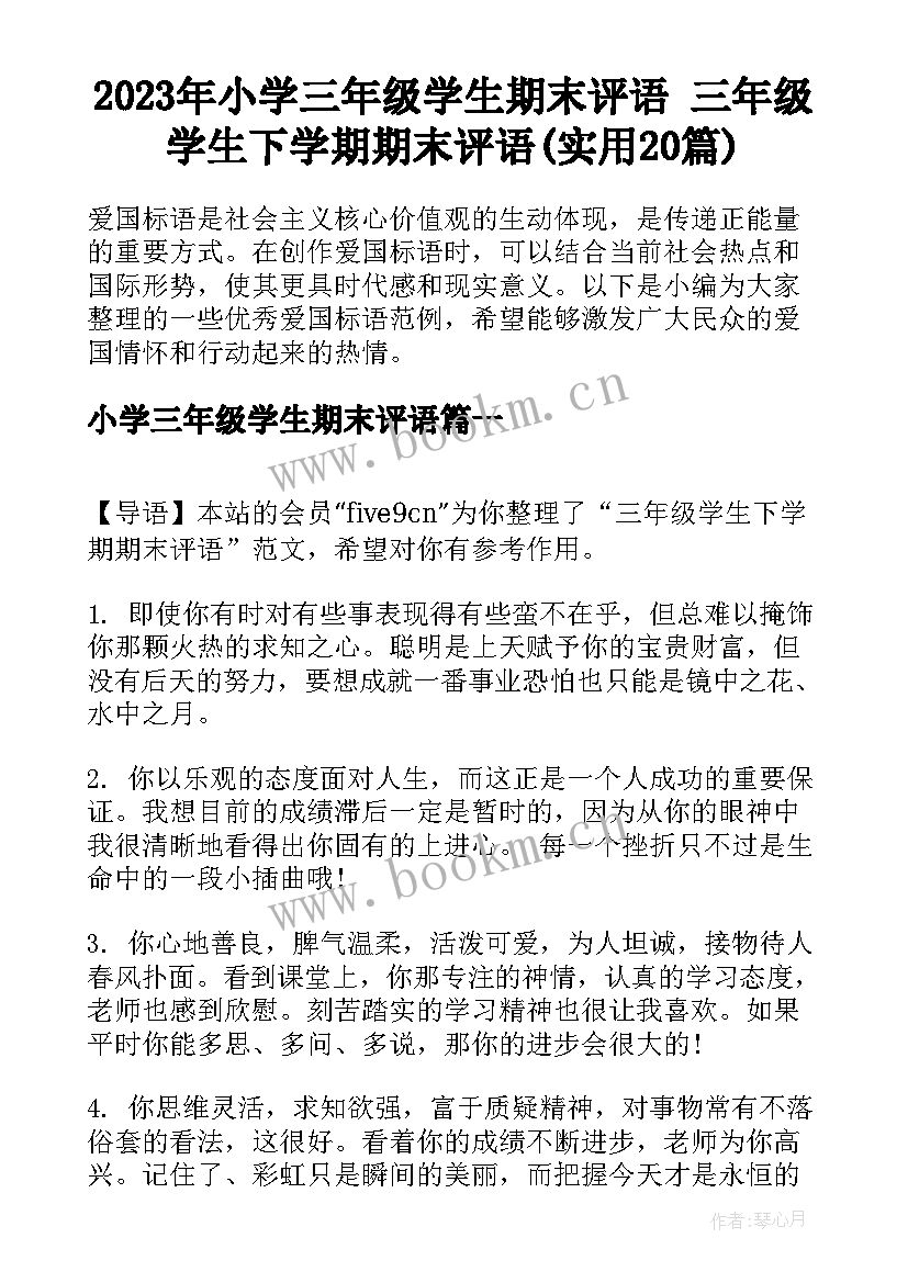 2023年小学三年级学生期末评语 三年级学生下学期期末评语(实用20篇)