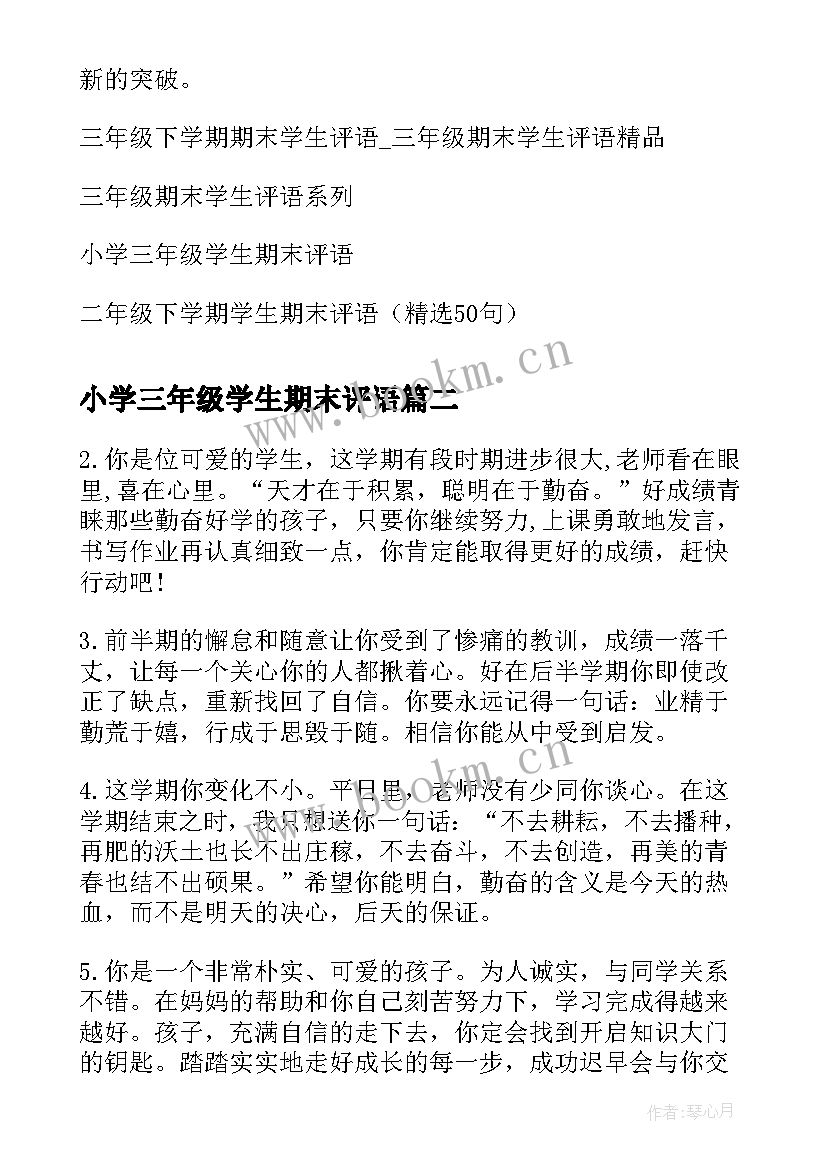 2023年小学三年级学生期末评语 三年级学生下学期期末评语(实用20篇)