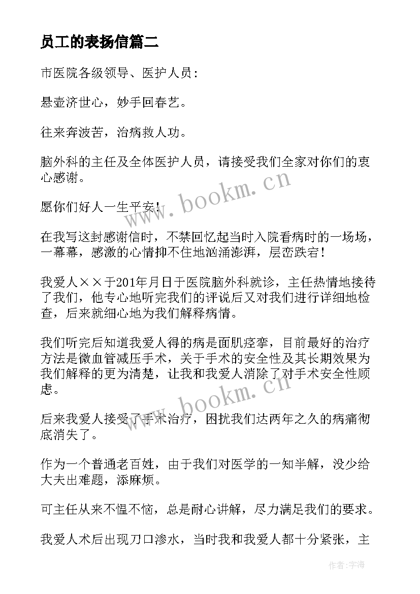 2023年员工的表扬信(大全10篇)