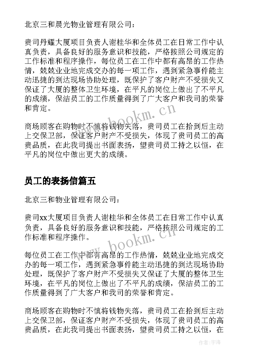 2023年员工的表扬信(大全10篇)