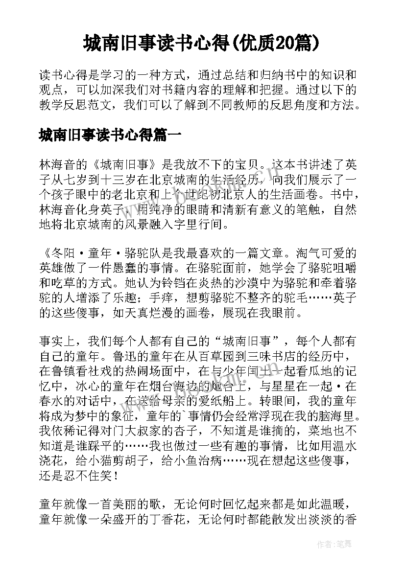 城南旧事读书心得(优质20篇)