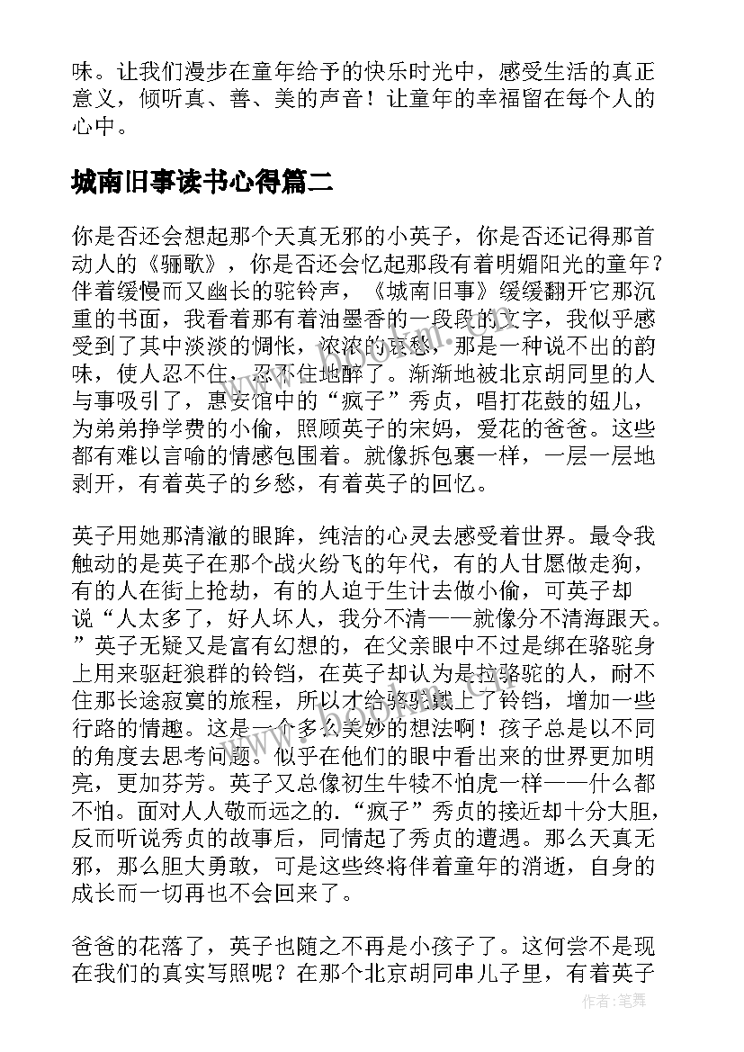 城南旧事读书心得(优质20篇)