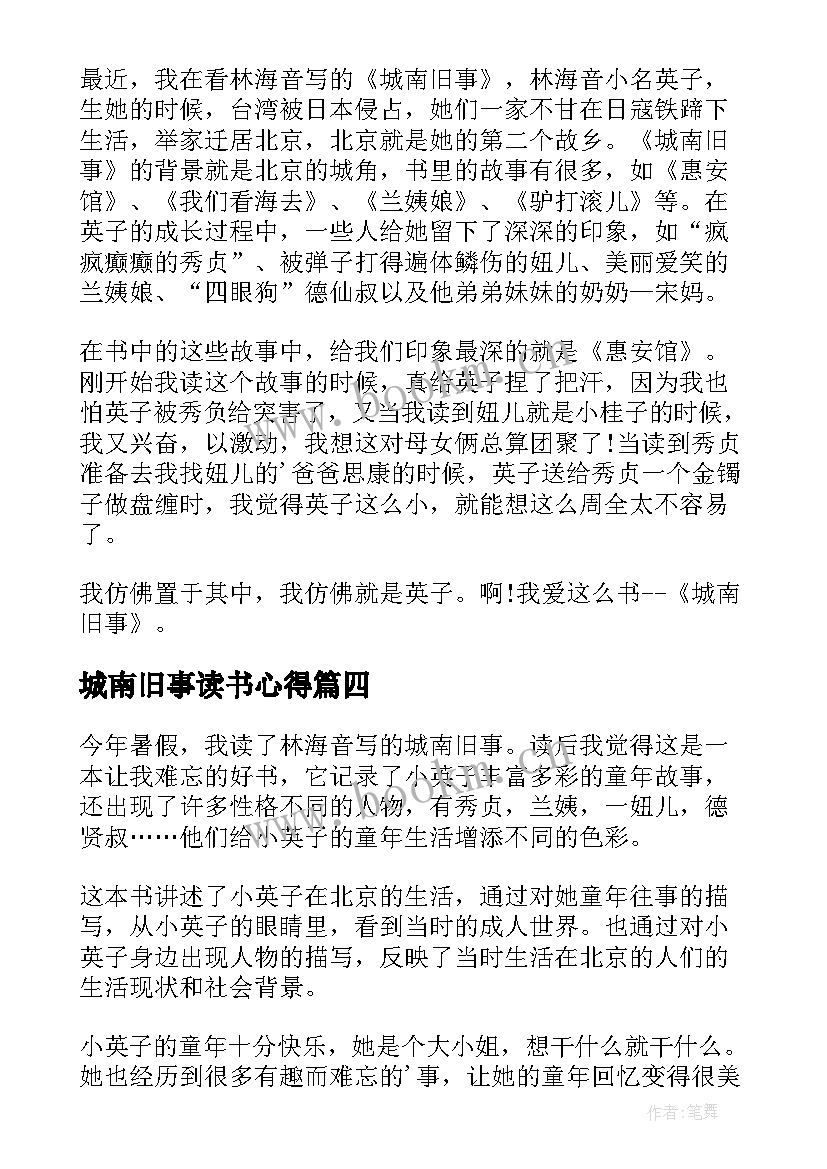 城南旧事读书心得(优质20篇)