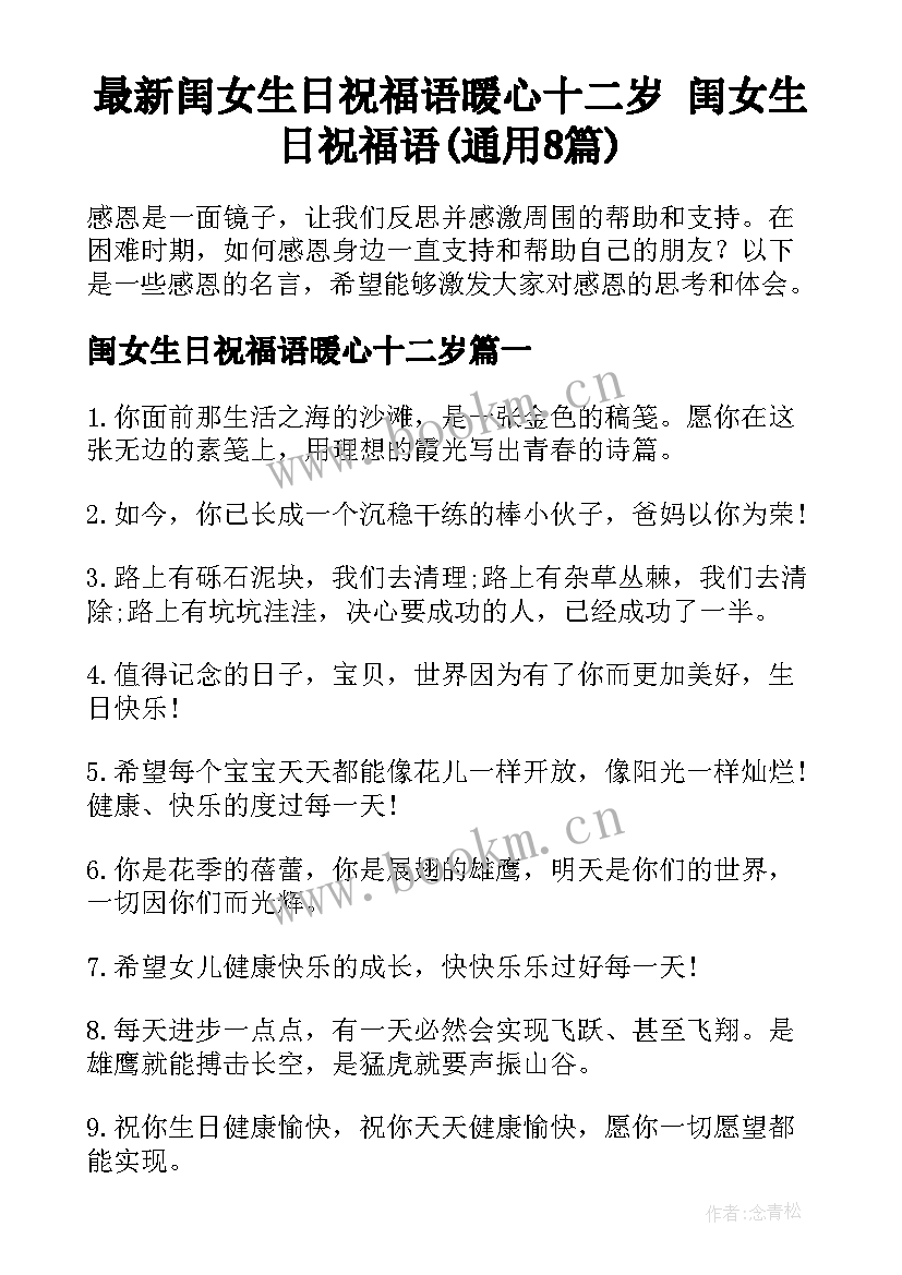 最新闺女生日祝福语暖心十二岁 闺女生日祝福语(通用8篇)