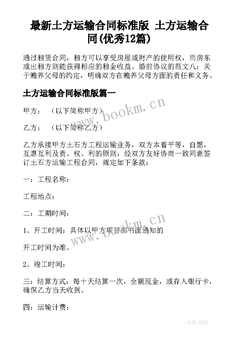 最新土方运输合同标准版 土方运输合同(优秀12篇)