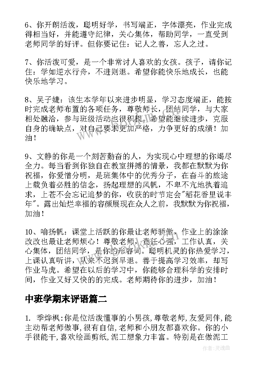 最新中班学期末评语(实用8篇)