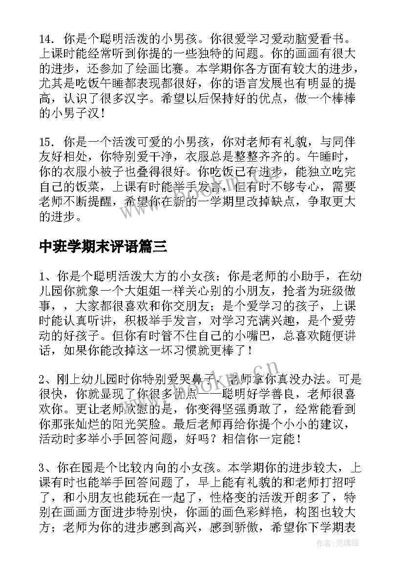 最新中班学期末评语(实用8篇)