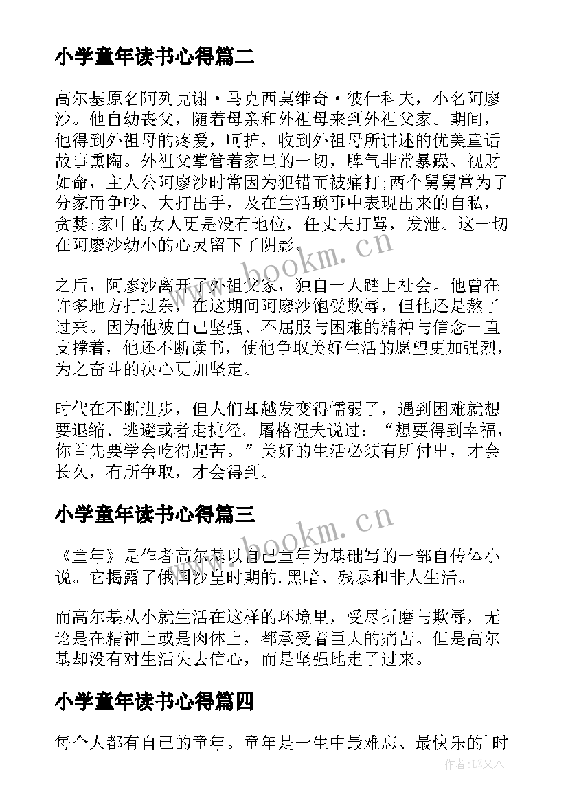 小学童年读书心得(优质8篇)