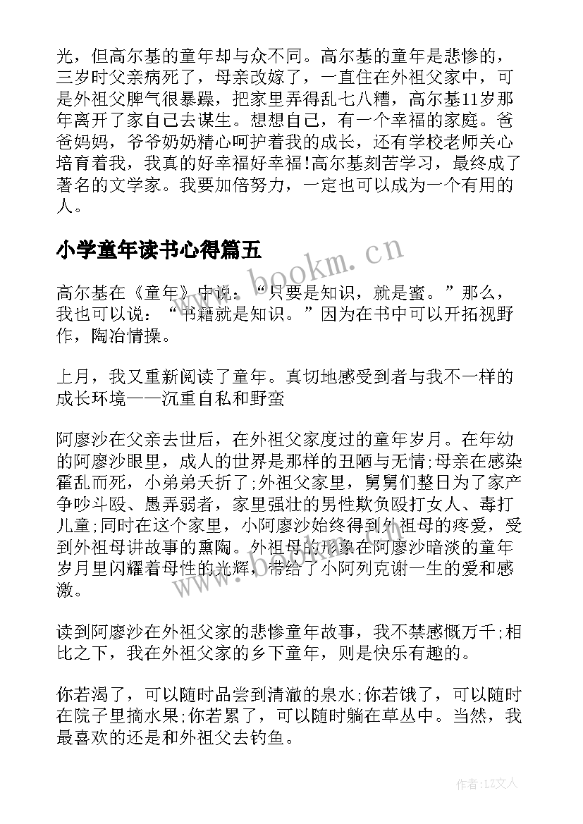 小学童年读书心得(优质8篇)