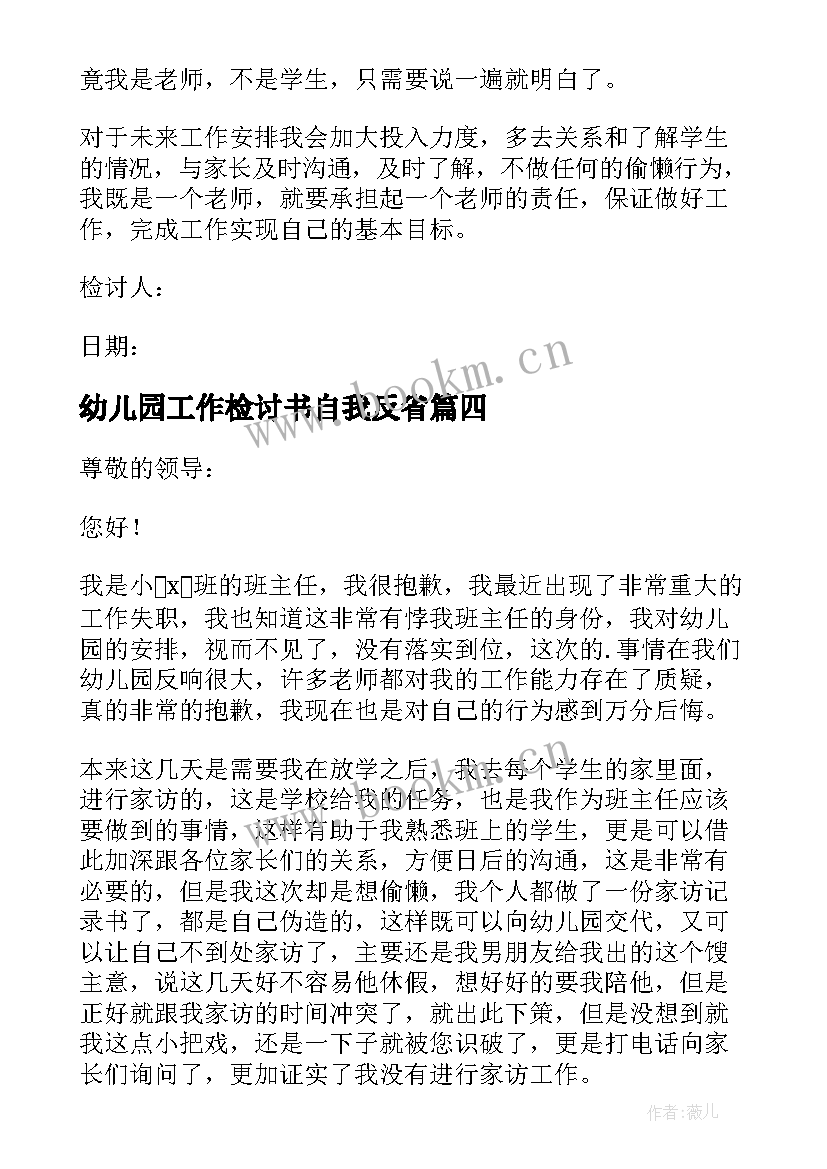 幼儿园工作检讨书自我反省 幼儿园工作检讨书(精选8篇)