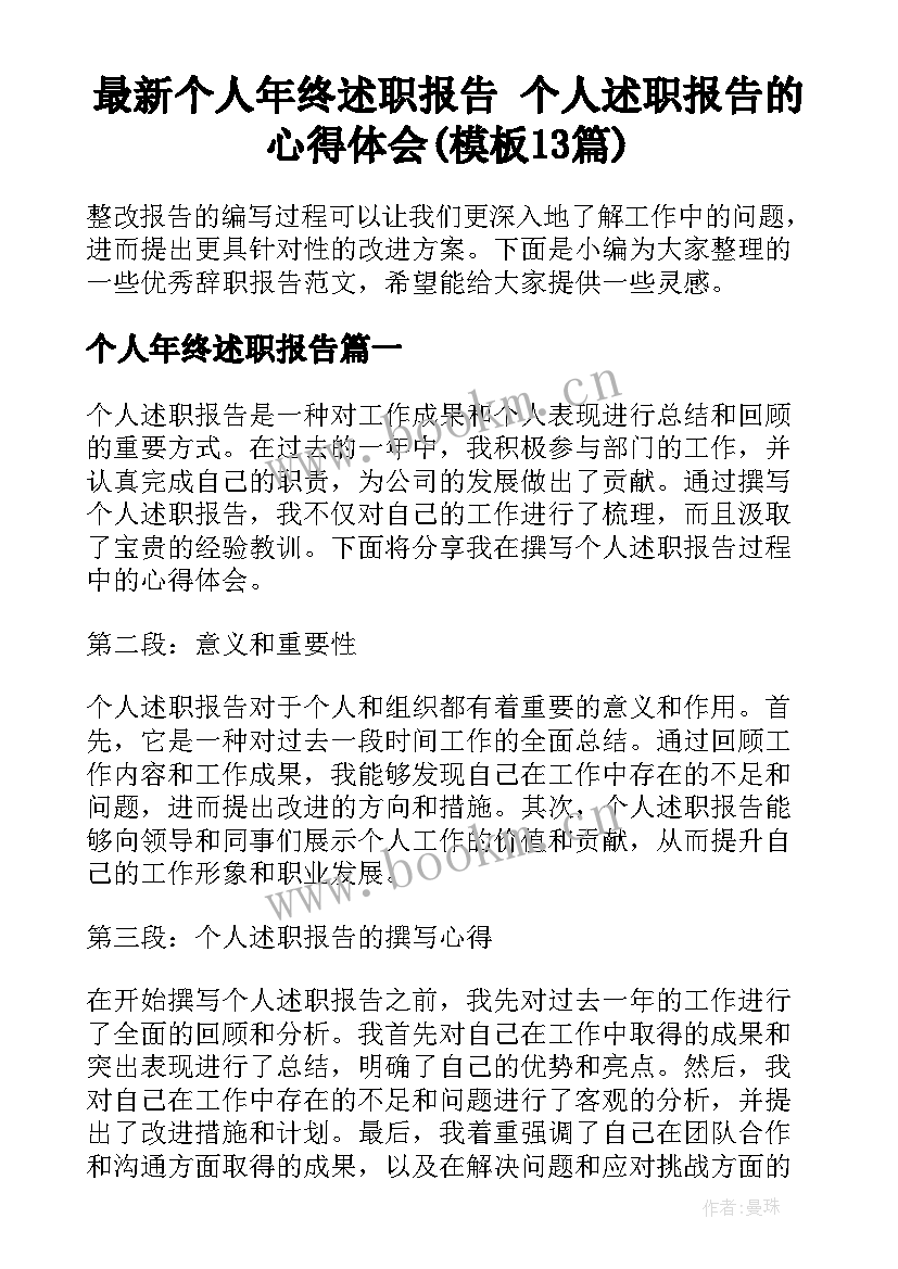 最新个人年终述职报告 个人述职报告的心得体会(模板13篇)