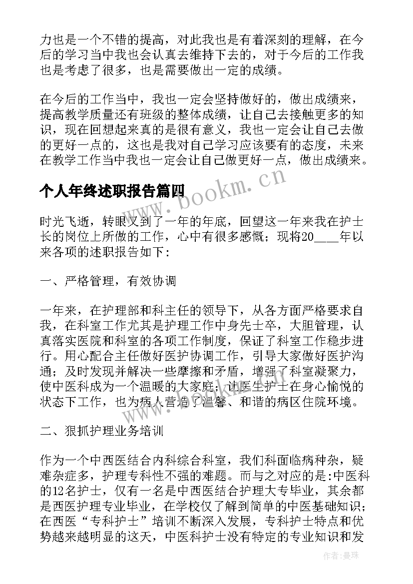 最新个人年终述职报告 个人述职报告的心得体会(模板13篇)