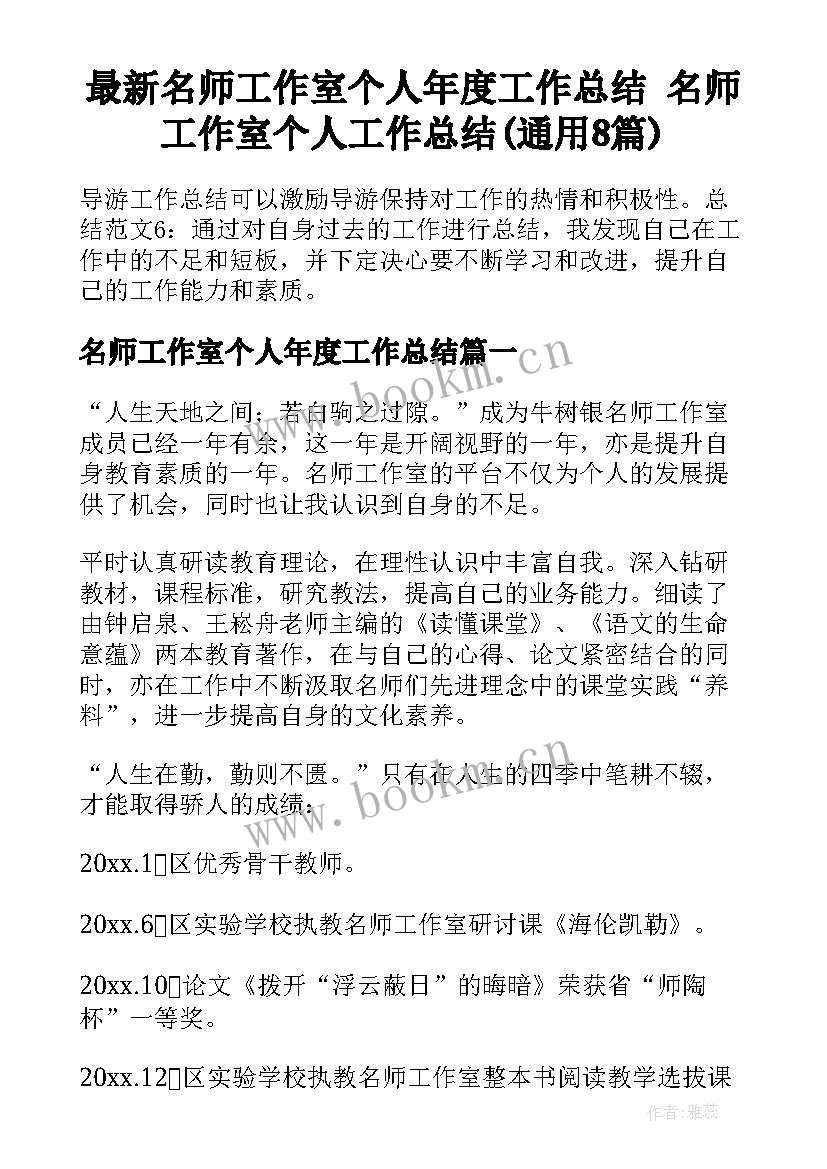 最新名师工作室个人年度工作总结 名师工作室个人工作总结(通用8篇)