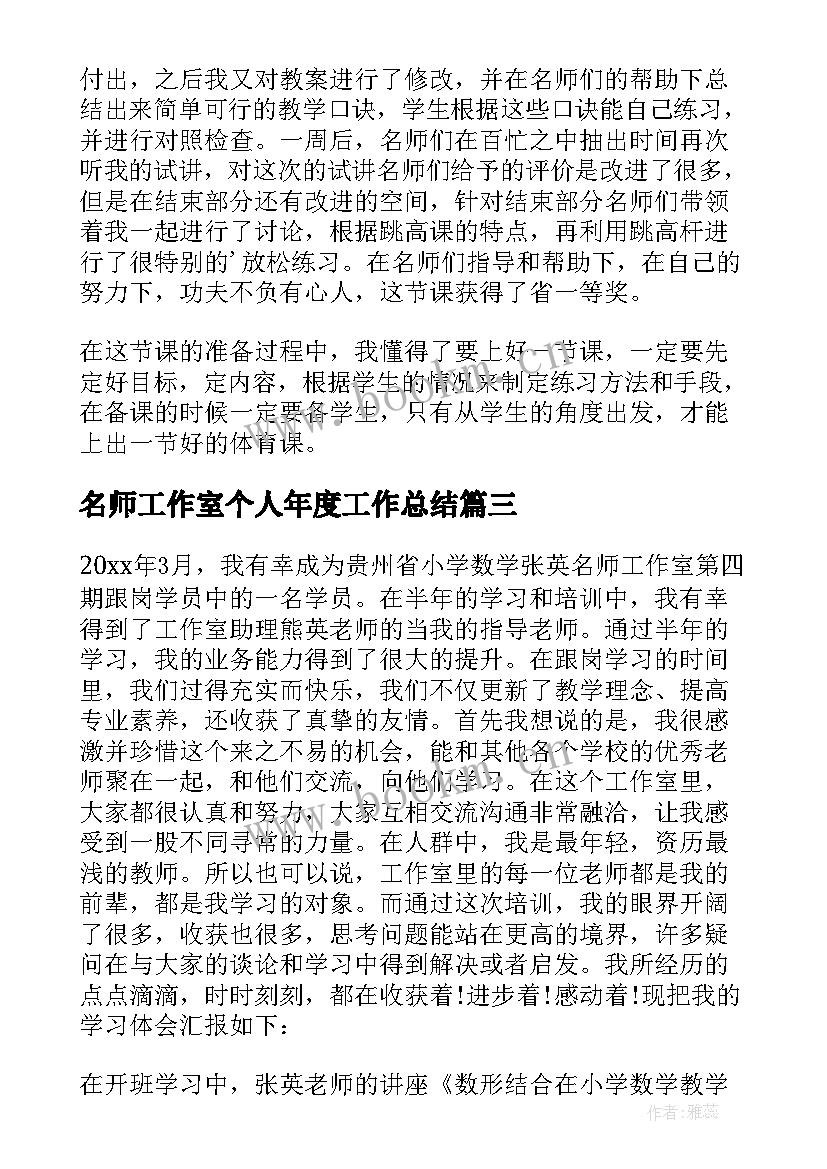 最新名师工作室个人年度工作总结 名师工作室个人工作总结(通用8篇)