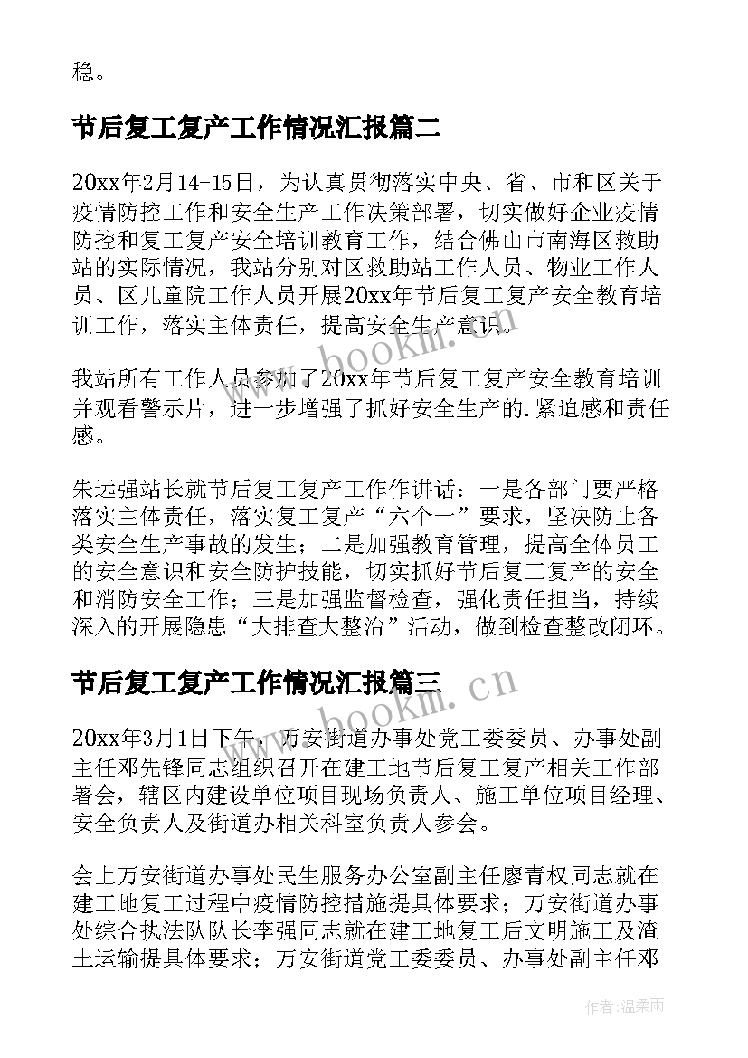 最新节后复工复产工作情况汇报 春节后复工复产简报(汇总8篇)