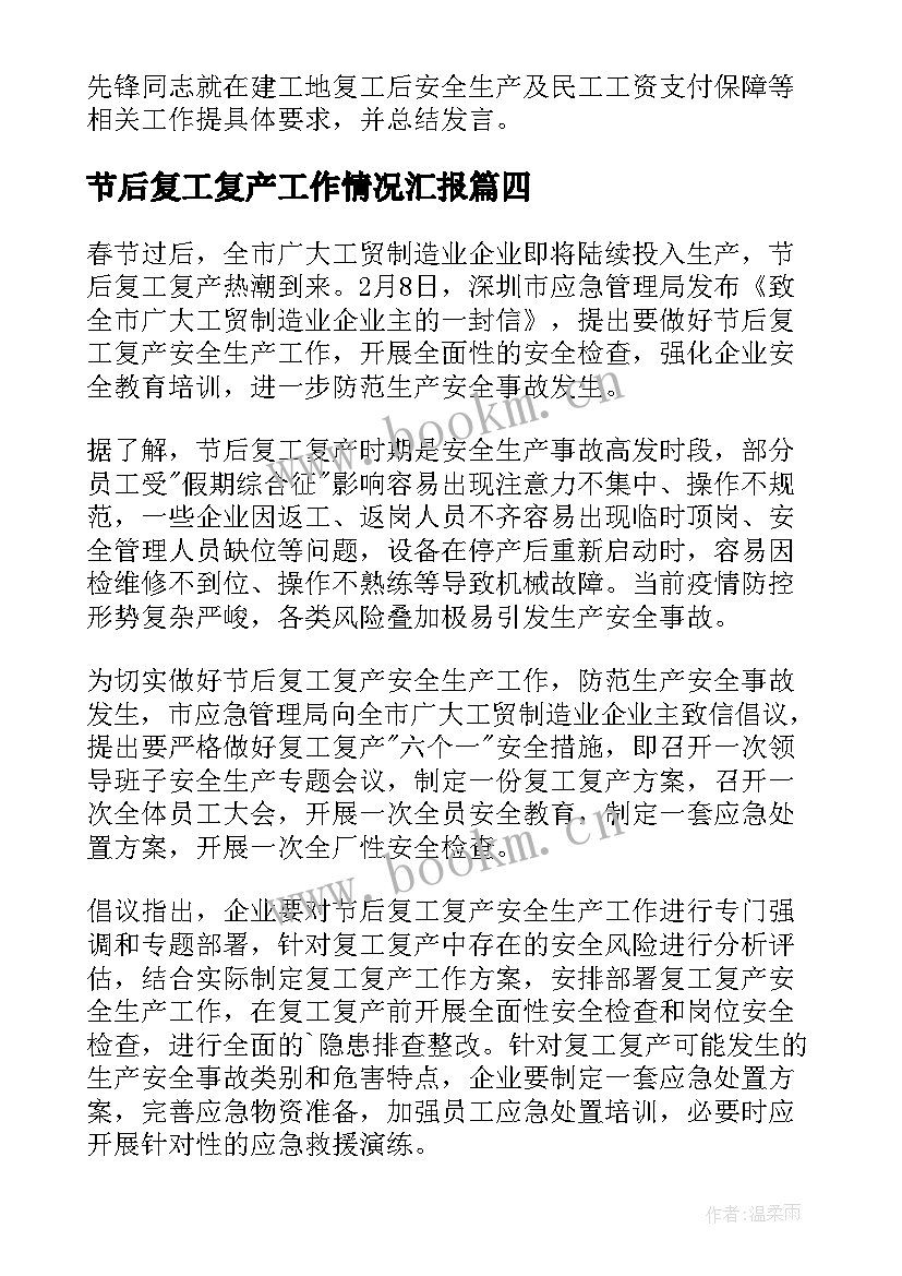 最新节后复工复产工作情况汇报 春节后复工复产简报(汇总8篇)