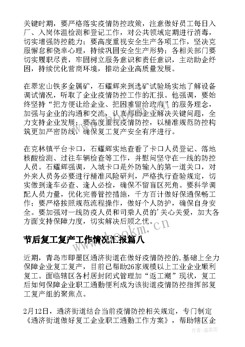 最新节后复工复产工作情况汇报 春节后复工复产简报(汇总8篇)