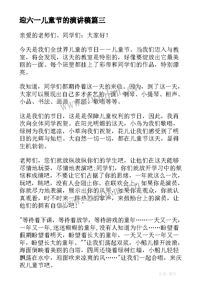 迎六一儿童节的演讲稿 六一儿童节演讲稿六一儿童节演讲稿(实用13篇)