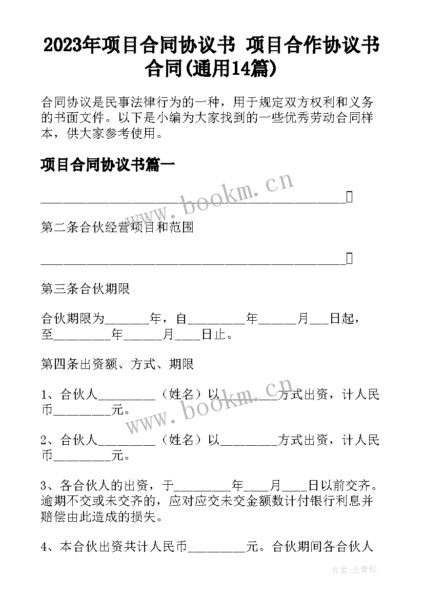 2023年项目合同协议书 项目合作协议书合同(通用14篇)