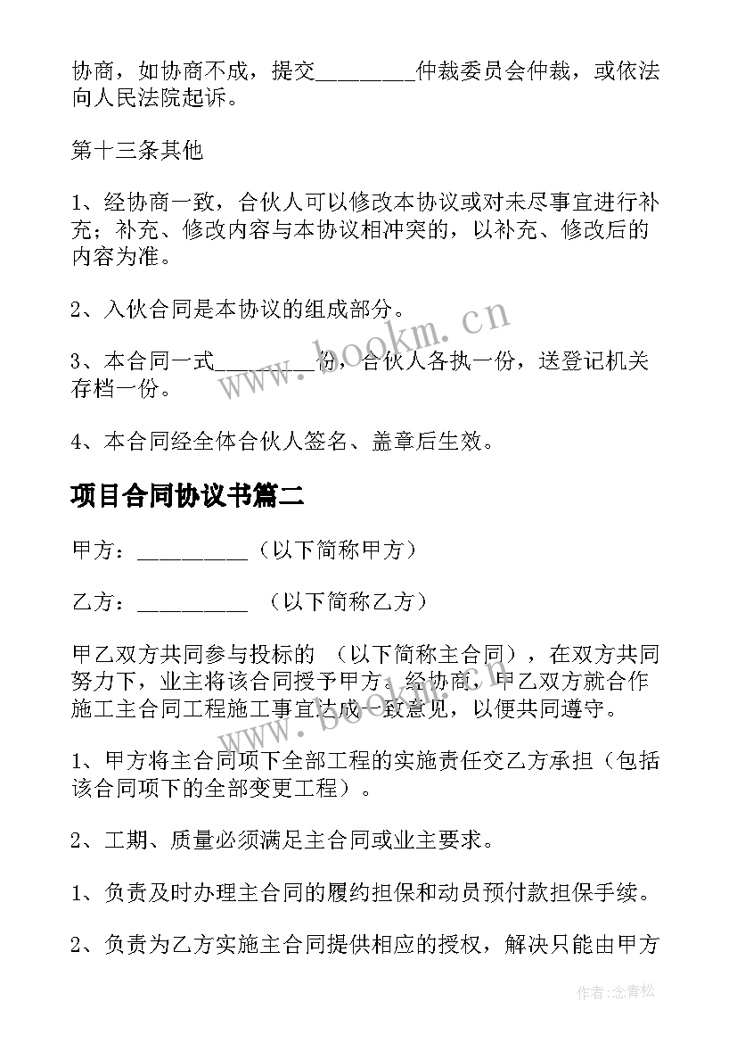 2023年项目合同协议书 项目合作协议书合同(通用14篇)