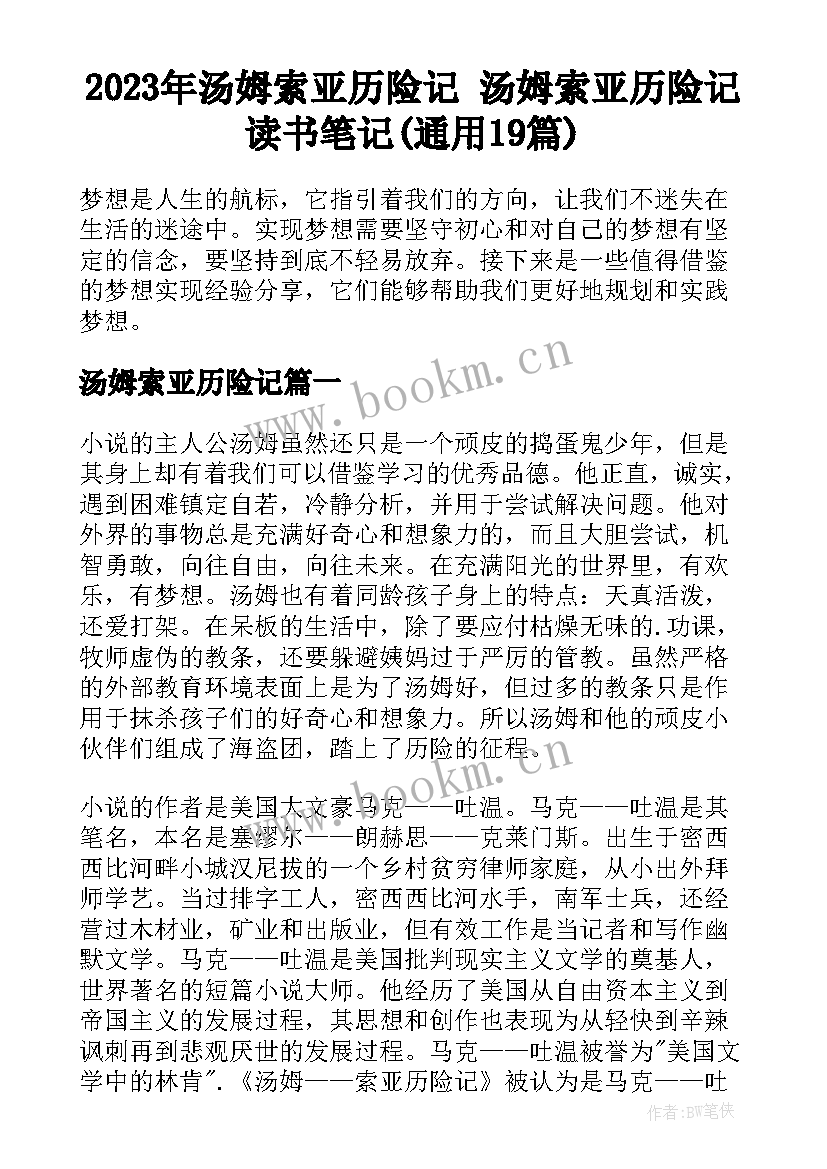 2023年汤姆索亚历险记 汤姆索亚历险记读书笔记(通用19篇)