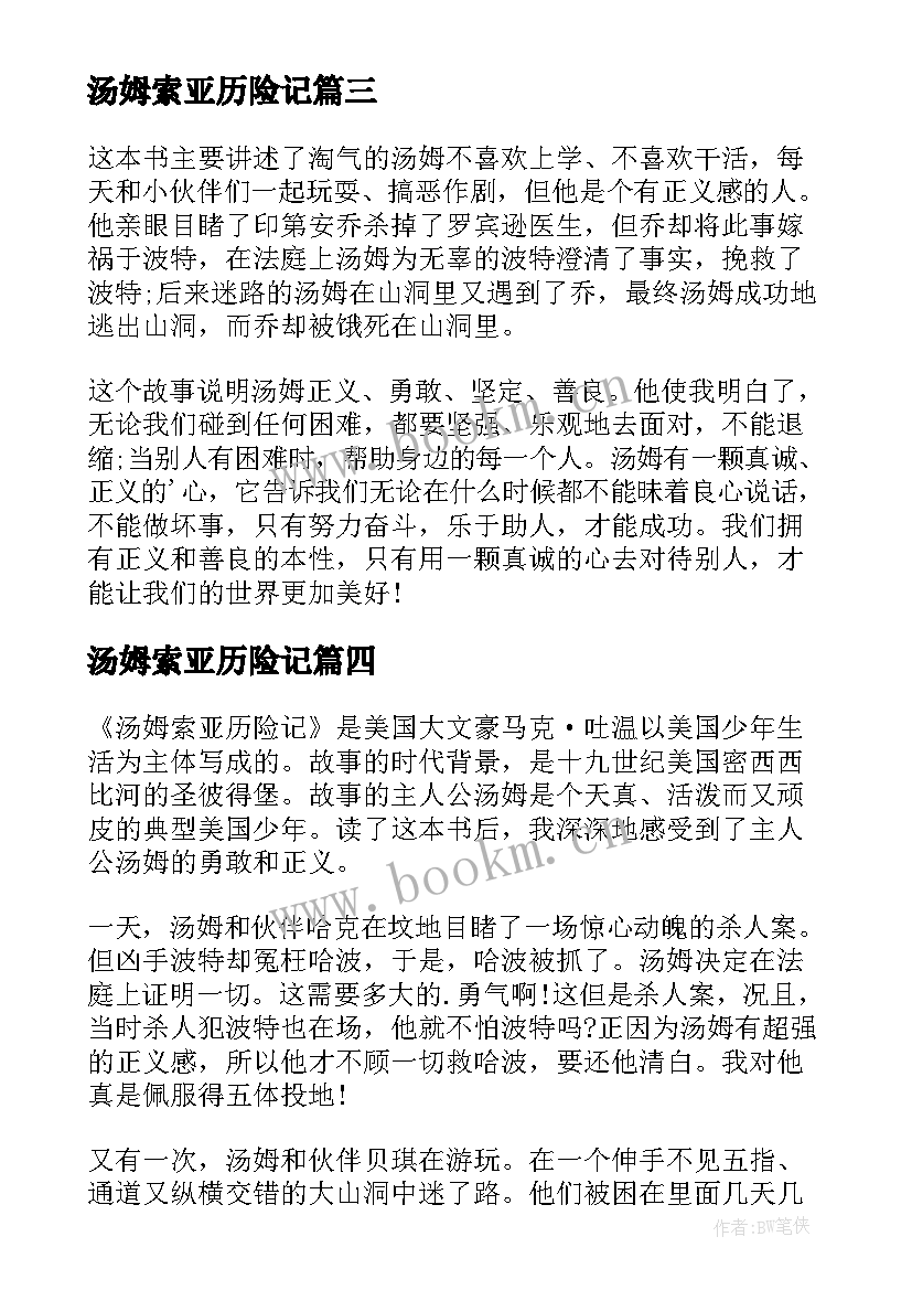 2023年汤姆索亚历险记 汤姆索亚历险记读书笔记(通用19篇)