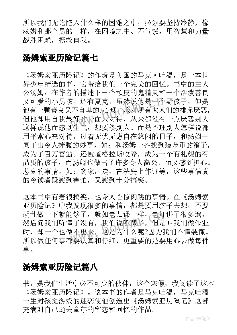 2023年汤姆索亚历险记 汤姆索亚历险记读书笔记(通用19篇)