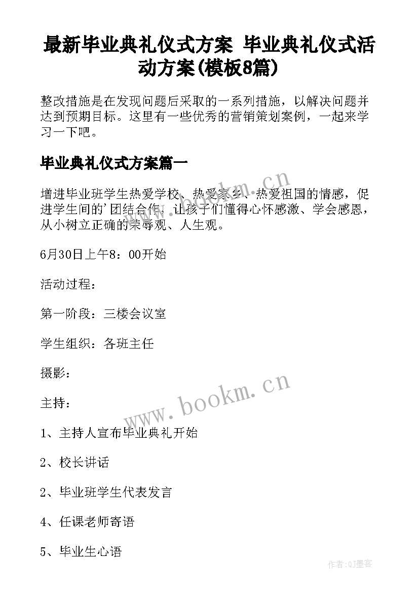 最新毕业典礼仪式方案 毕业典礼仪式活动方案(模板8篇)