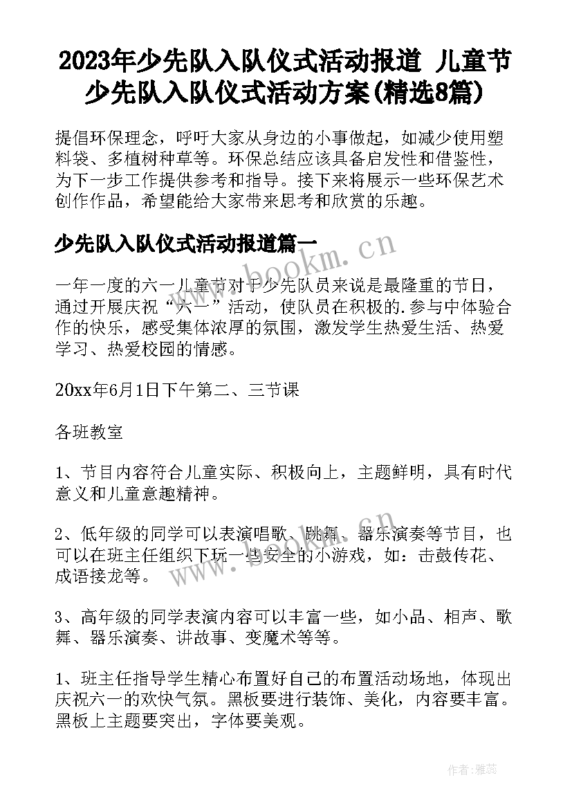 2023年少先队入队仪式活动报道 儿童节少先队入队仪式活动方案(精选8篇)