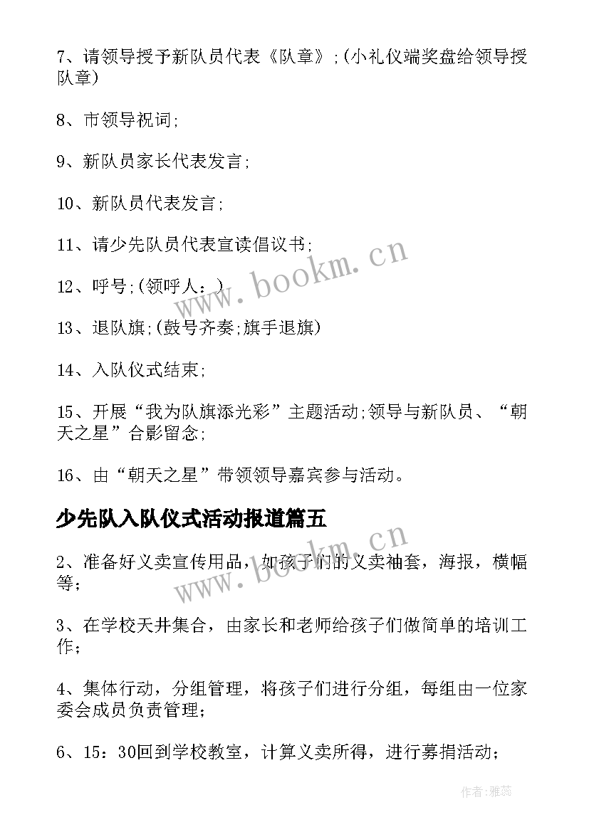 2023年少先队入队仪式活动报道 儿童节少先队入队仪式活动方案(精选8篇)